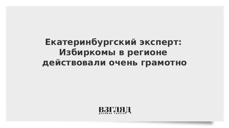 Екатеринбургский эксперт: Избиркомы в регионе действовали очень грамотно