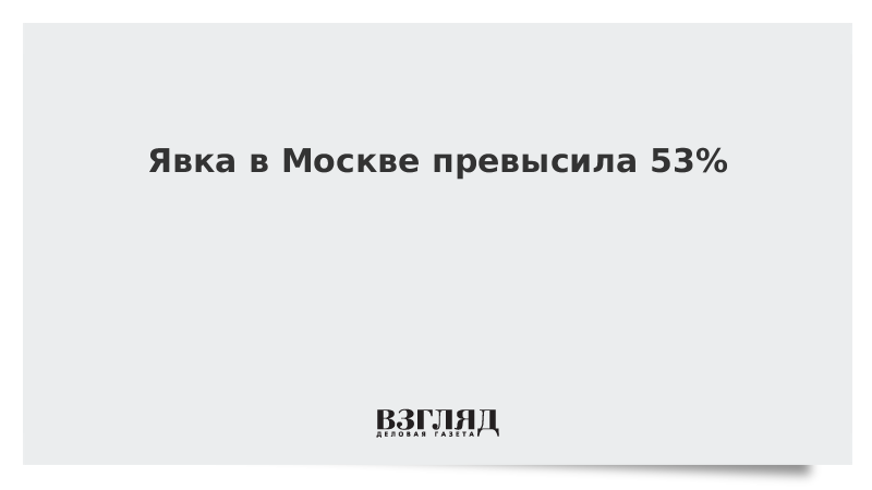 Явка в Москве превысила 53%
