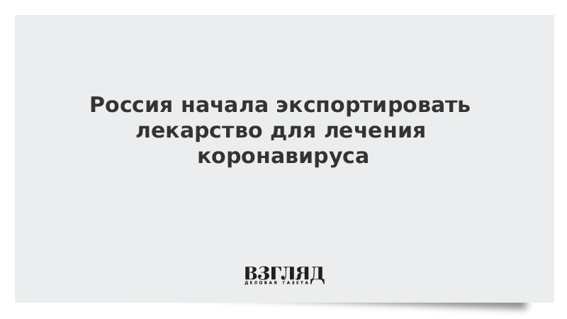 Россия начала экспортировать