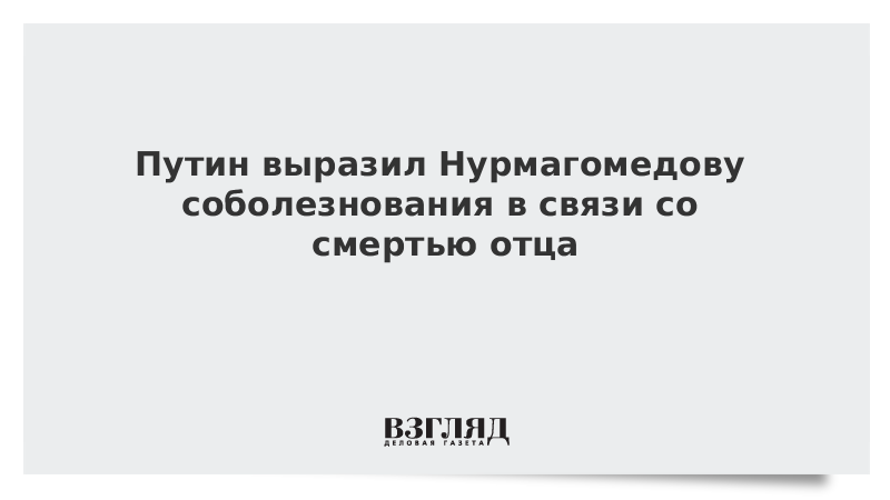 Путин выразил Нурмагомедову соболезнования в связи со смертью отца