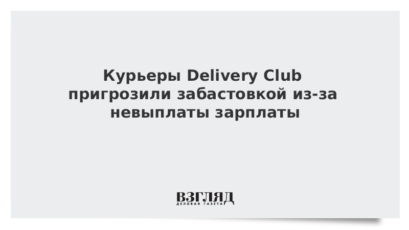 Курьеры Delivery Club пригрозили забастовкой из-за невыплаты зарплаты