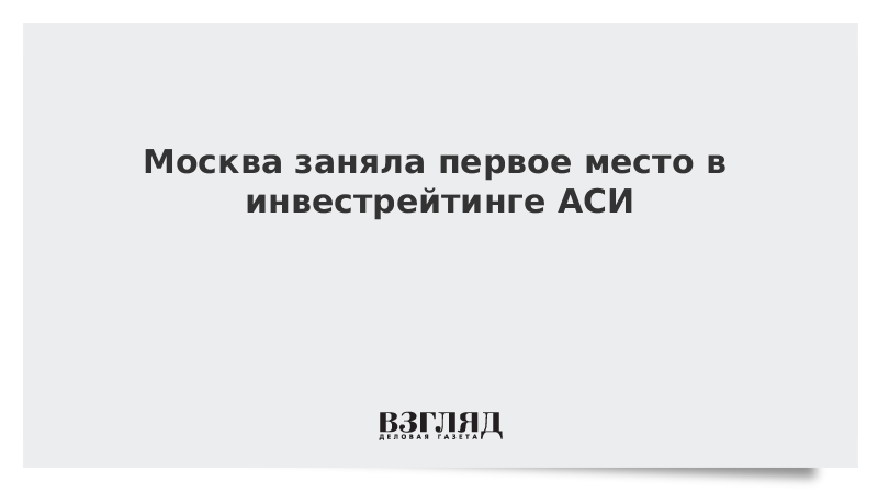 Москва заняла первое место в инвестрейтинге АСИ