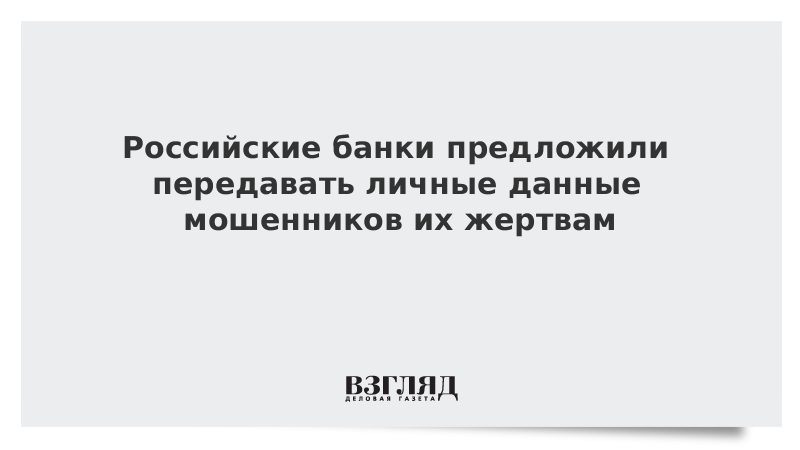 Российские банки предложили передавать личные данные мошенников их жертвам