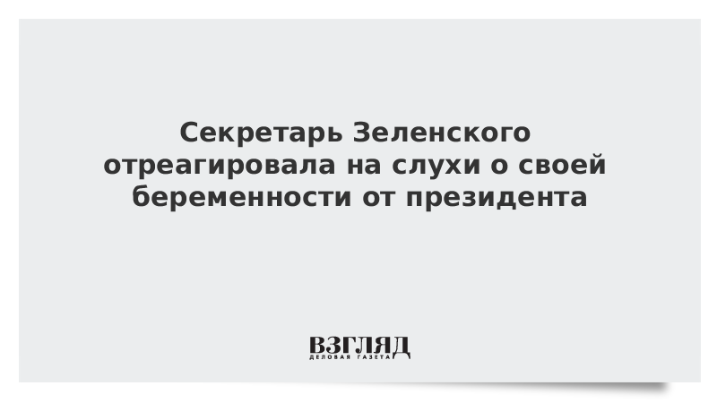Секретарь Зеленского отреагировала на слухи о своей беременности от президента