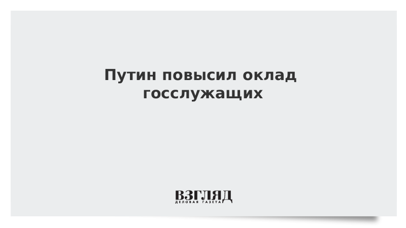 Повышение окладов госслужащим. Указ президента о повышении зарплаты госслужащим в 2022 году. Зарплаты госслужащих в 2021. Повышение окладов госслужащим в 2021 году. Повышение зарплаты госслужащим в 2021
