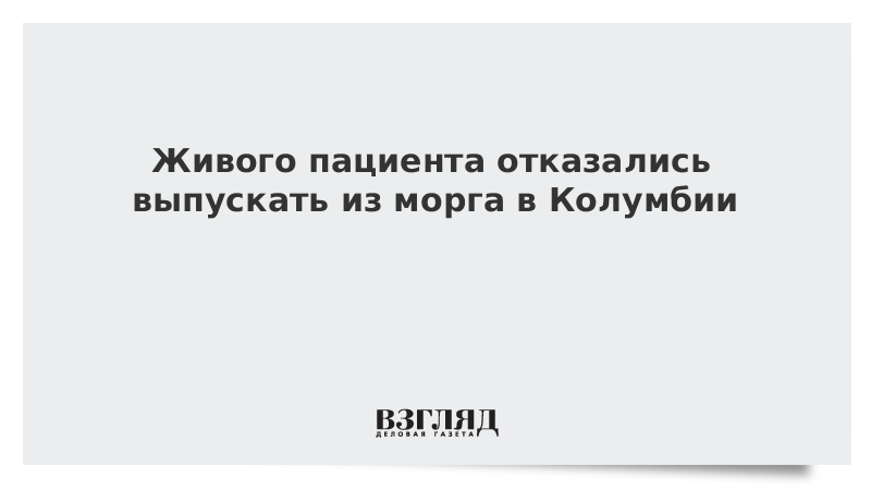 Живой больной. Отказ в морге от захоронения. Отказ от вскрытия по религиозным причинам в морге.