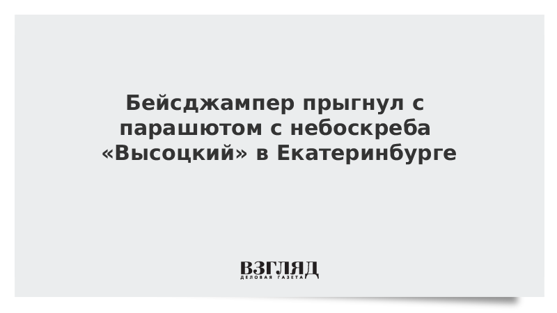 Бейсджампер прыгнул с парашютом с небоскреба «Высоцкий» в Екатеринбурге
