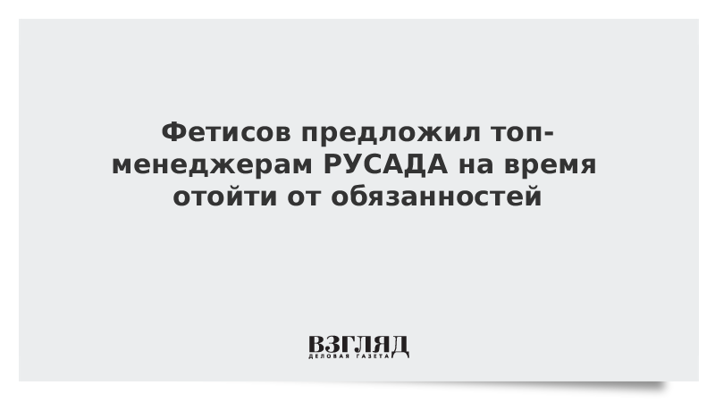 Фетисов предложил топ-менеджерам РУСАДА на время отойти от обязанностей