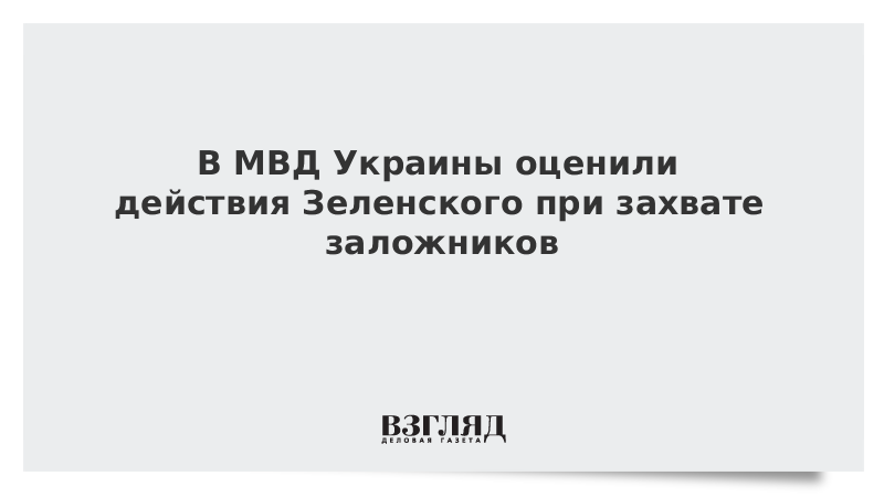 Зеленский объяснил, почему выполнил требование террориста в Луцке