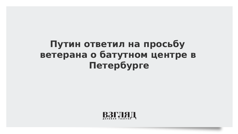 Путин ответил на просьбу ветерана о батутном центре в Петербурге