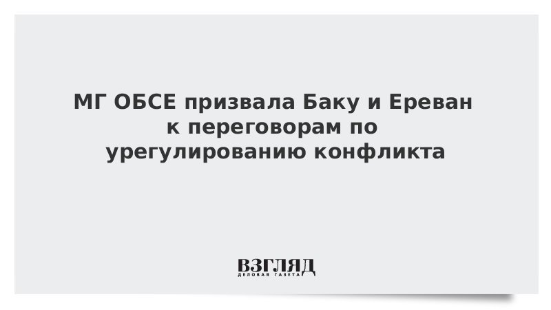 МГ ОБСЕ призвала Баку и Ереван к переговорам по урегулированию конфликта