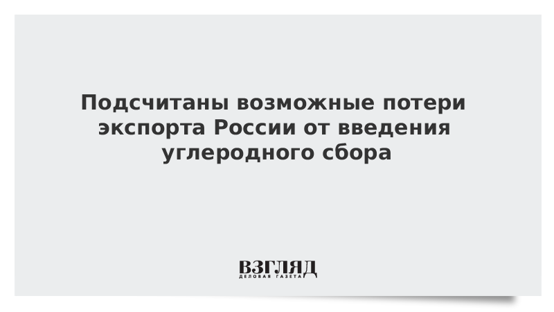 Возможная потеря. Эксперты оценили возможные потери России от углеродного сбор.