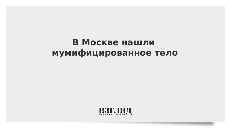 В Москве нашли мумифицированное тело