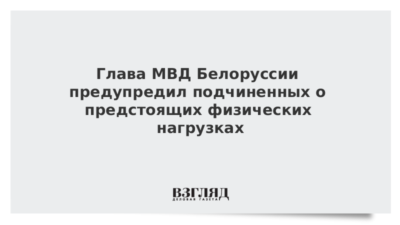 Сотрудников МВД Белоруссии предупредили о психологических нагрузках