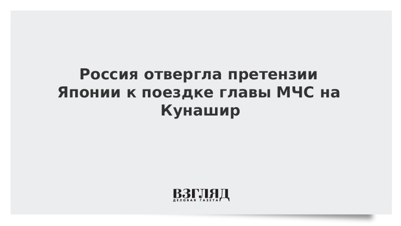 Россия отвергла претензии Японии к поездке главы МЧС на Кунашир