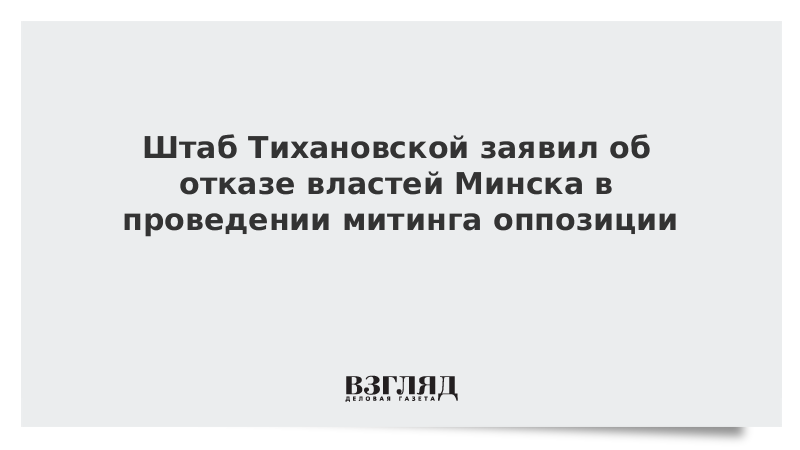 Штаб Тихановской заявил об отказе властей Минска в проведении митинга оппозиции