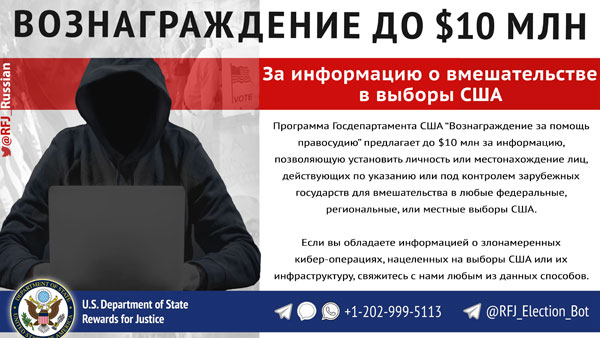 Госдеп подтвердил поиск хакеров в России через СМС