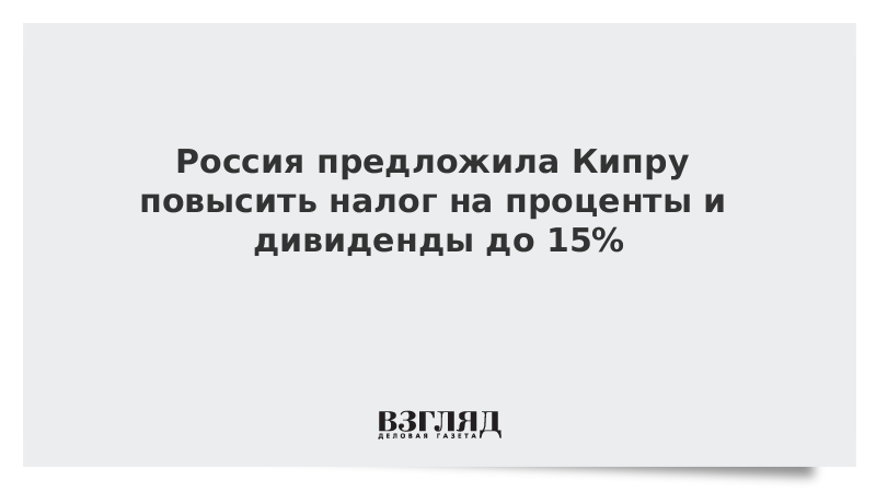 Россия предложила Кипру повысить налог на проценты и дивиденды до 15%