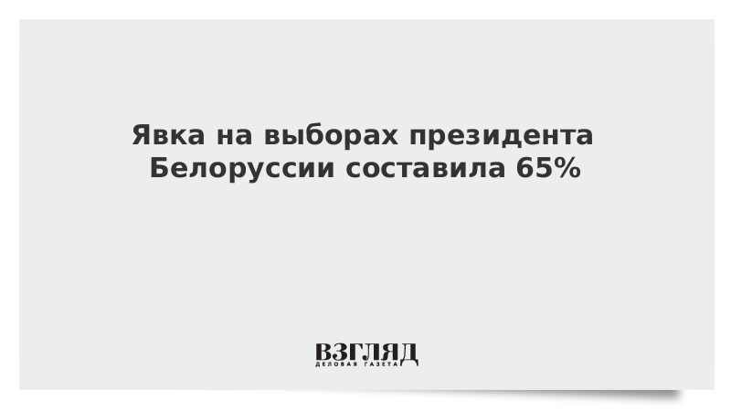 Явка на выборах президента Белоруссии составила 65%