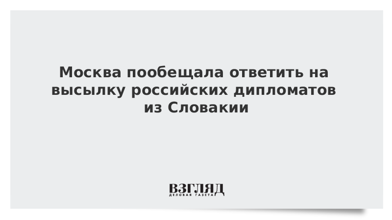 Москва пообещала ответить на высылку российских дипломатов из Словакии