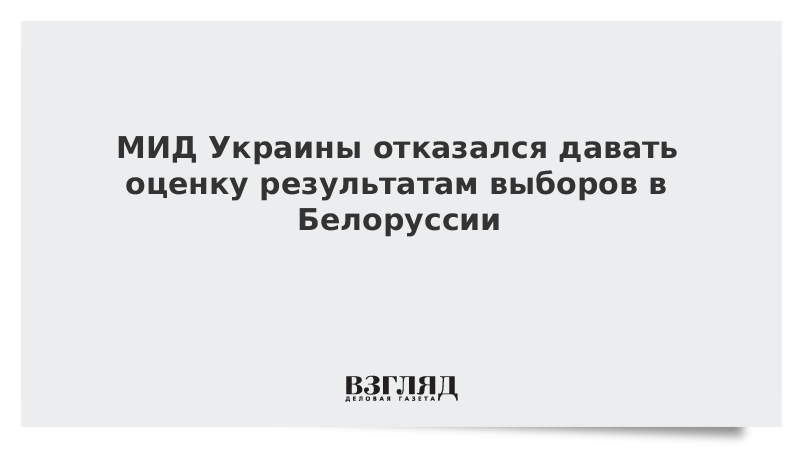 МИД Украины отказался давать оценку результатам выборов в Белоруссии