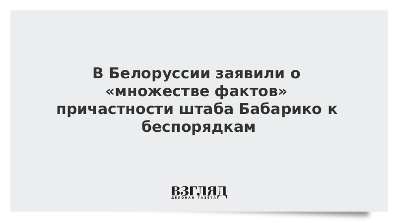 В Белоруссии заявили о «множестве фактов» причастности штаба Бабарико к беспорядкам