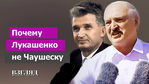 Видео: Почему Лукашенко не Чаушеску