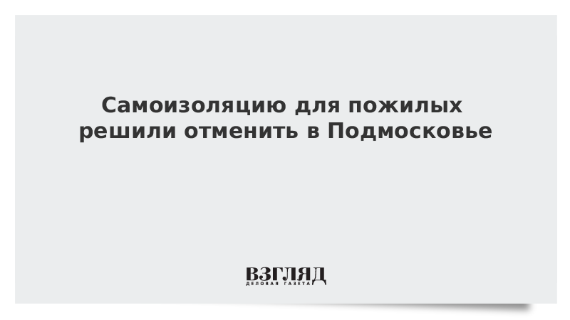 Самоизоляции для людей старше 65 лет