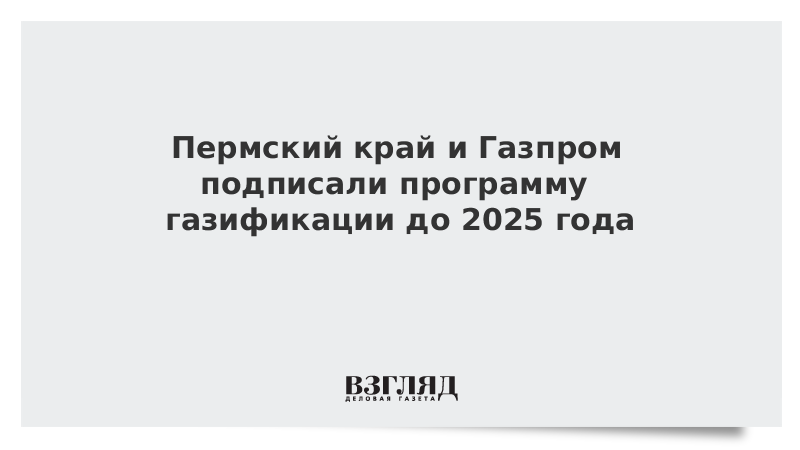 План газификации пермского края 2021 2025