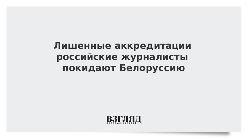 Лишены аккредитации