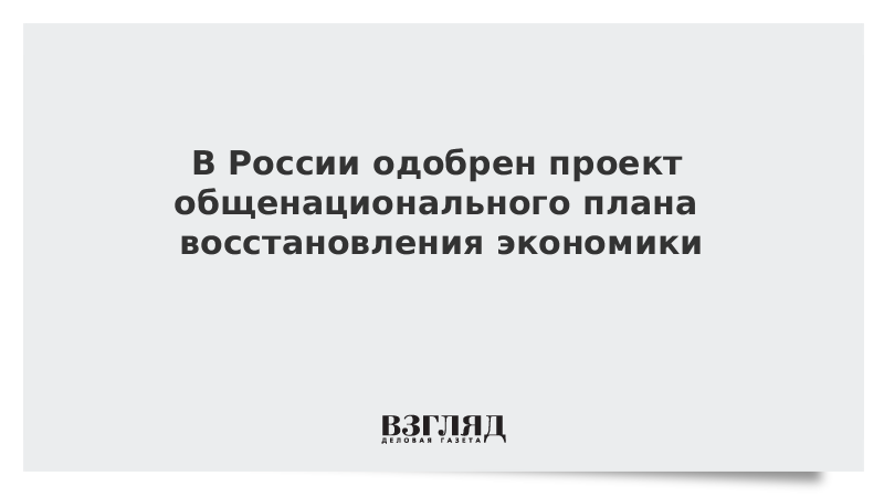 Общенациональный план действий обеспечивающих восстановление занятости и доходов населения