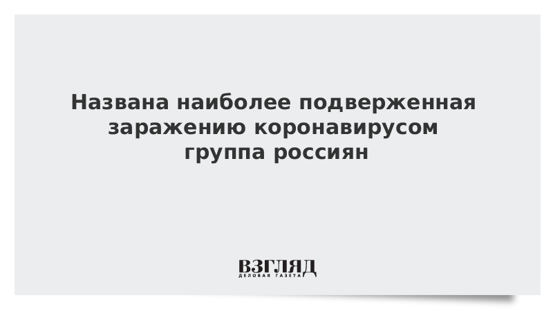 Наиболее подвержены. Подтвержению заражению других. Самые поддающиеся. Кто из категорий население наиболее подвержен заражению.