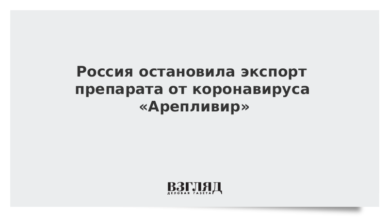 Российский прекратить. Экспорт лекарств Россия 2020. Экспорт лекарствами РФ 2020.