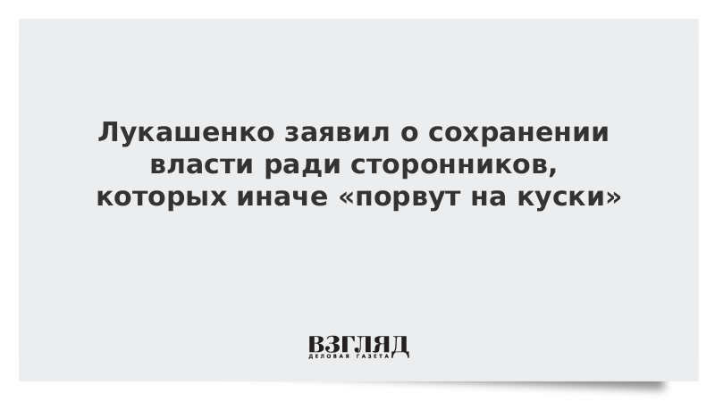 Власть ради. Двуличный Лукашенко. Аннулированные визиты.