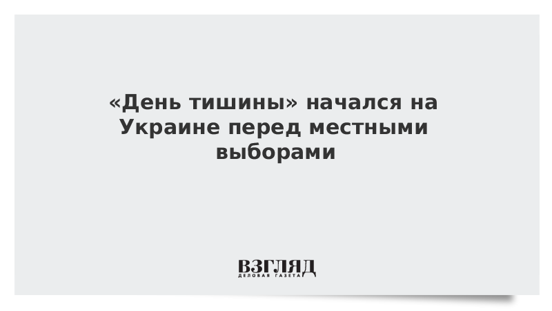 День тишины перед выборами когда. Отмена дня тишины. День тишины рассказ.