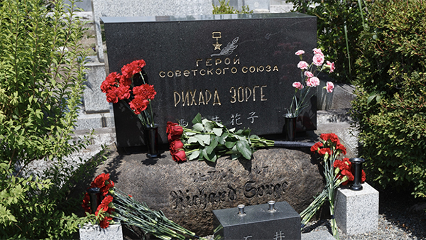 Россия получила права на могилу разведчика Зорге в Японии