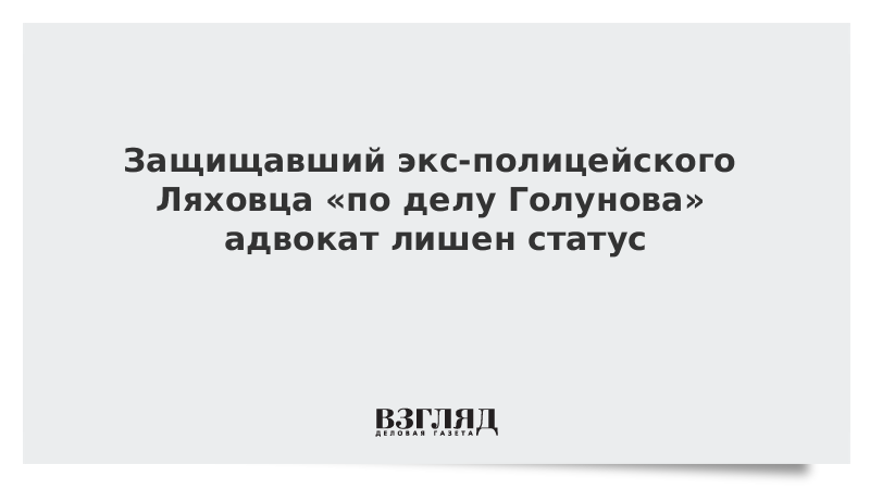 Лишен статуса. Адвокат лишенный статуса юмор. Лишенный статуса адвокат Лямзин.