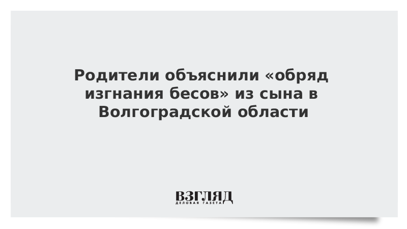 Как называется обряд изгнания. Изгнание беса из ребенка в волгограде. звонок в 911 обряд экзорцизма.