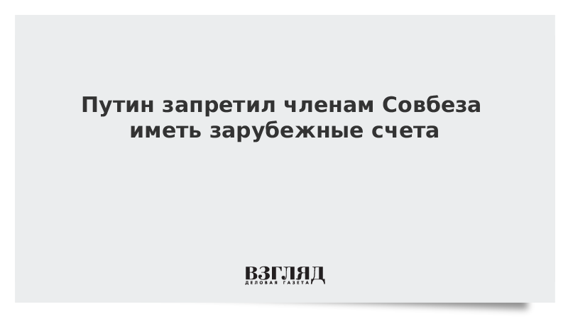 запрет счета иностранных банках. что запрещено государственному гражданскому служащему. во время проведения экзамена запрещается гиа. гражданскому служащему запрещено. запрет иметь иностранные счета.
