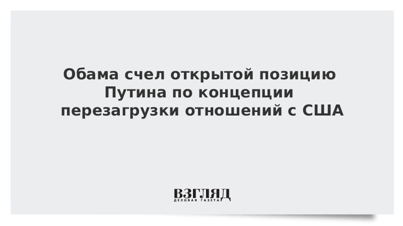 Перезагрузка отношений сша. Обама концепция «перезагрузки» ее реализация..