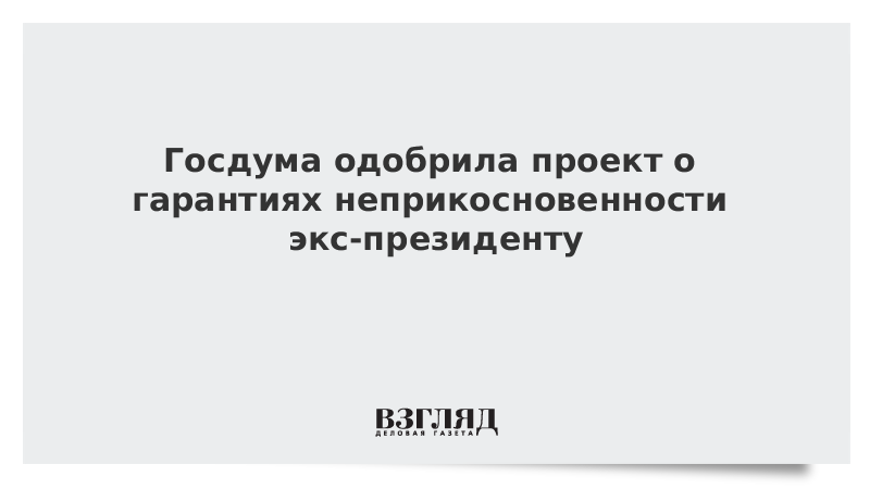 Вопрос о лишении депутатов неприкосновенности решается