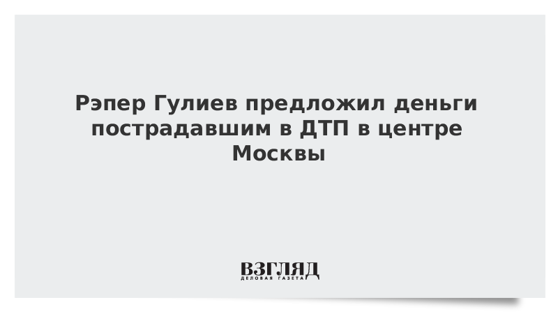 Сколько денег скинул шаман пострадавшим в крокусе