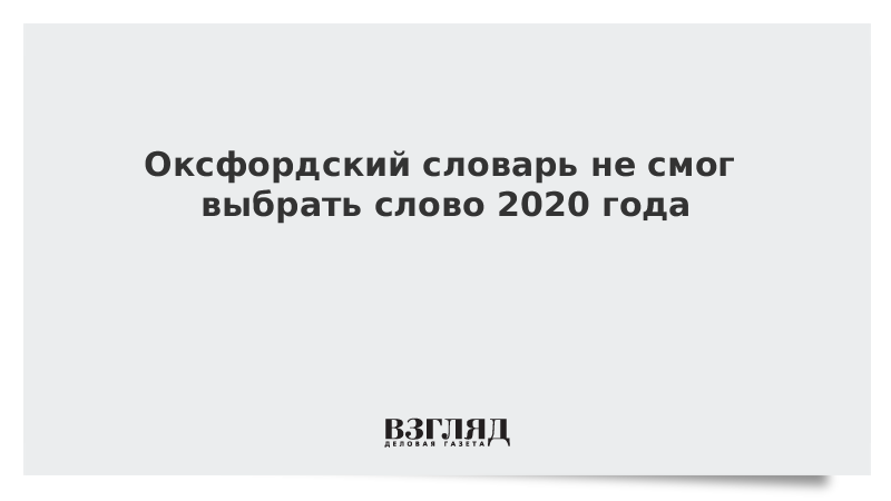 В 2019 году словами. Слово года 2020. Самые популярные слова 2020. Слово года 2020 в России. Самые известные слова 2020 года.