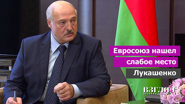 Видео: Евросоюз нашел слабое место Лукашенко