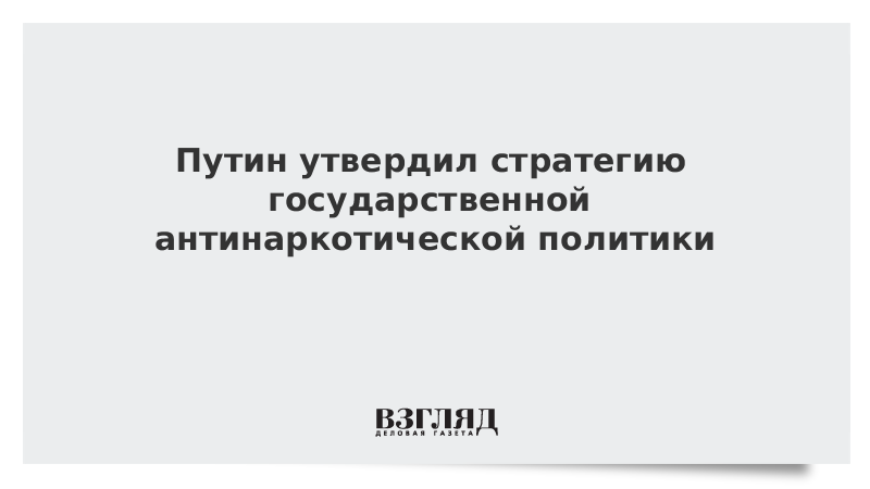 Молодежная политика до 2030 года. Стратегия государственной антинаркотической политики РФ до 2030 года. Антинаркотическая стратегия. Презентация стратегия антинаркотическая политика до 2030. Стратегия гос антинаркотической политики РФ(обновленная версия).