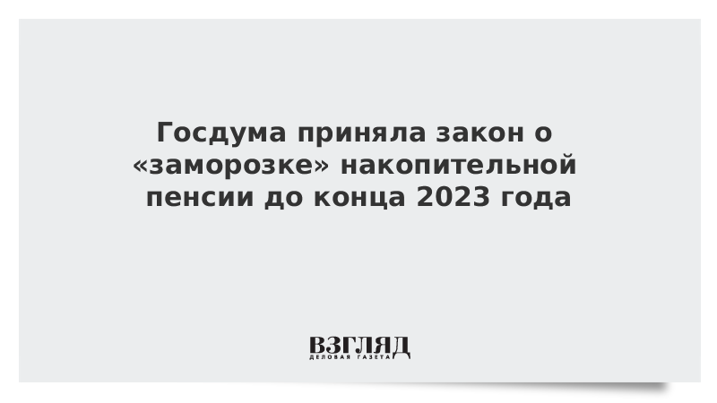 Накопительная пенсия заморожена. Госдума заморозила индексацию пенсий. Вернутся ли индексация работающим пенсионерам. Госдума заморозила индексацию пенсий. Госдума заморозила индексацию пенсий.