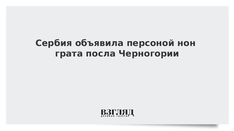 Персона нон грата. Черногория персона нон грата. Мил Черногории признал персоной нон грата. Я для тебя персона нон грата.