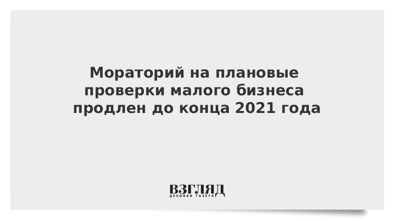 Мораторий на проверки в 2024