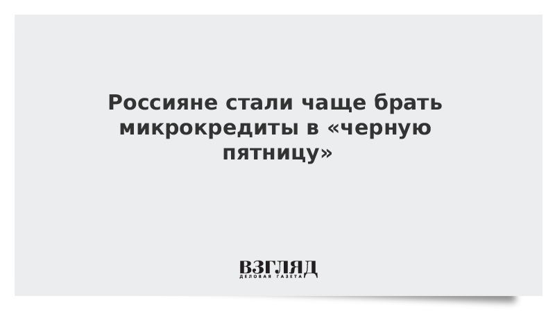 и чаще брать на. и чаще брать на. какие кредиты берут чаще всего. и чаще брать на. займы на карту папа займ.