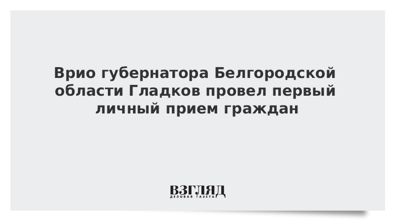 Как написать письмо губернатору белгородской области гладкову образец